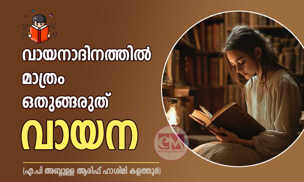 വായനാദിനത്തിൽ മാത്രം ഒതുങ്ങരുത് വായന (എ.പി അബ്ദുള്ള ആരിഫ് ഹാശിമി കളത്തൂർ)