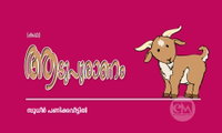 ആടുപുരാണം (കഥ: സുധീർ പണിക്കവീട്ടിൽ)
