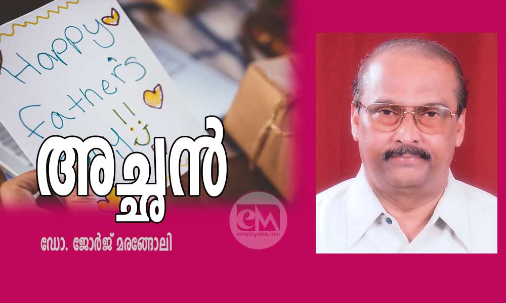 അച്ഛൻ (കവിത: ഡോ. ജോർജ് മരങ്ങോലി)