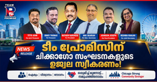 'ടീം പ്രോമീസ് ഫോമാ'യ്ക്ക് ചിക്കാഗോയിലെ വിവിധ മലയാളി അസോസിയേഷനുകളുടെ ഹൃദ്യമായ വരവേല്‍പ്പ്‌