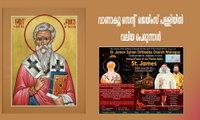 വാണാക്യൂ സെന്റ് ജെയിംസ് പള്ളിയില്‍ വലിയ പെരുന്നാള്‍