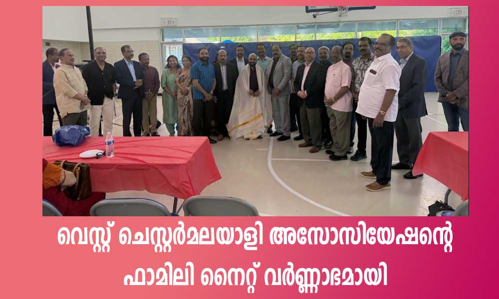 വെസ്റ്റ് ചെസ്റ്റര്മലയാളി അസോസിയേഷന്റെ ഫാമിലി നൈറ്റ് വർണ്ണാഭമായി.