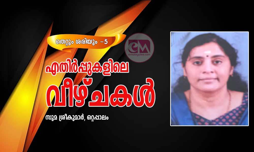 എതിർപ്പുകളിലെ വീഴ്ചകൾ (തെറ്റും ശരിയും -5: സുമ ശ്രീകുമാർ, ഒറ്റപ്പാലം)