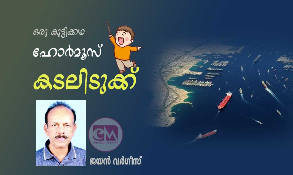 ഹോർമൂസ് കടലിടുക്ക്  (ഒരു കുട്ടിക്കഥ:ജയൻ വർഗീസ്)