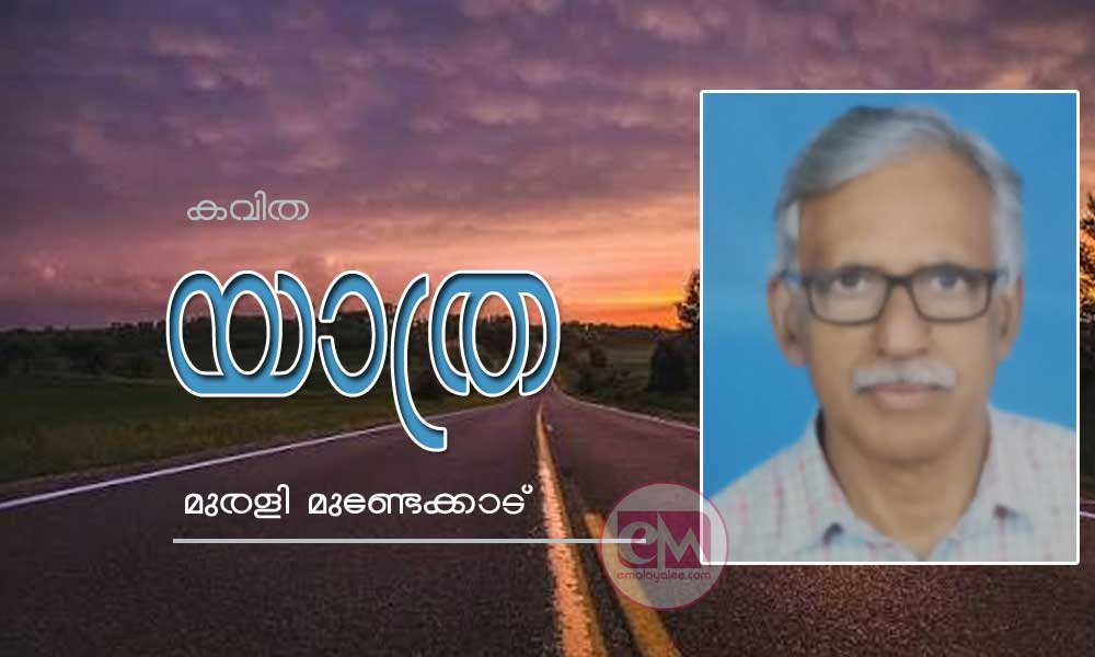 യാത്ര (കവിത: മുരളി മുണ്ടേക്കാട്)