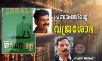 പ്രണയത്തിന്‍റെ വജ്രശോഭ (സാഹിത്യം / പി.എസ് ജോസഫ്‌)