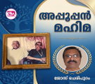 അപ്പൂപ്പന്‍ മഹിമ ( ജോസ് ചെരിപുറം)