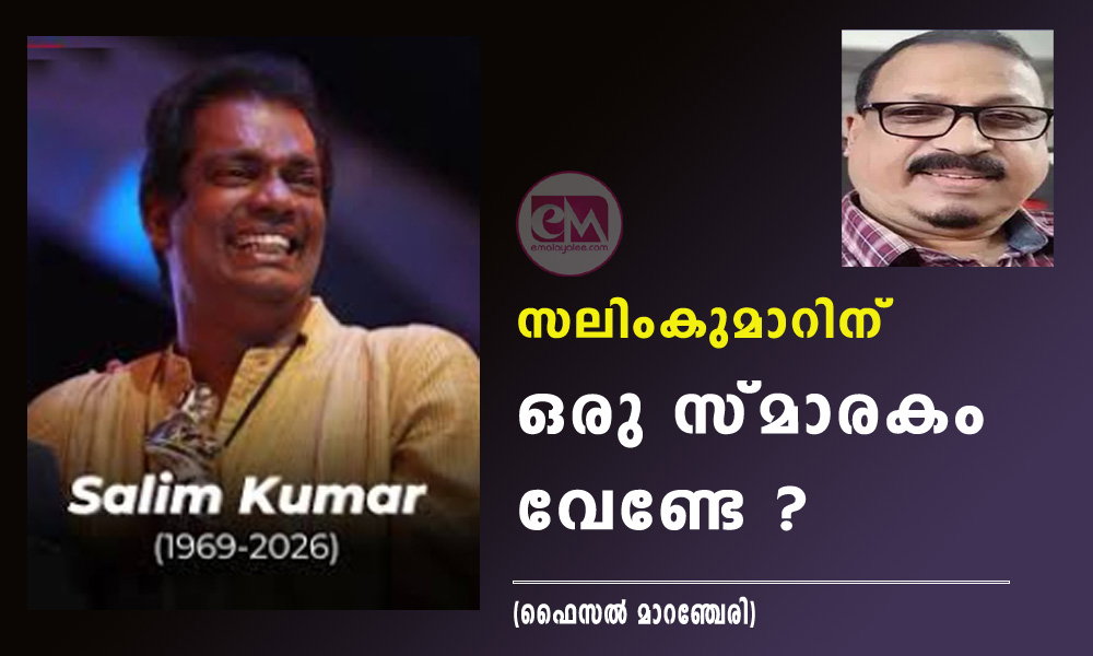 സലിംകുമാറിന് ഒരു സ്മാരകം വേണ്ടേ ? (ഫൈസൽ മാറഞ്ചേരി)