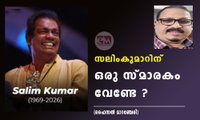 സലിംകുമാറിന് ഒരു സ്മാരകം വേണ്ടേ ? (ഫൈസൽ മാറഞ്ചേരി)