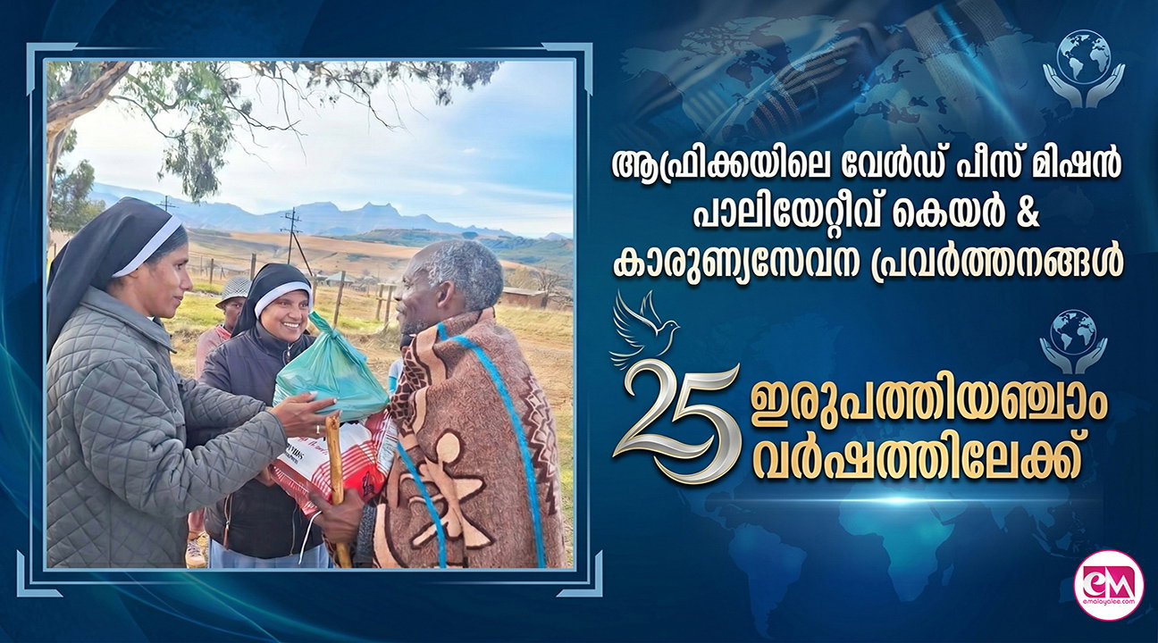 ആഫ്രിക്കയിലെ വേള്ഡ് പീസ് മിഷന് പാലിയേറ്റീവ് കെയര് & കാരുണ്യസേവന പ്രവര്ത്തനങ്ങള് ഇരുപത്തിയഞ്ചാം വര്ഷത്തിലേക്ക്