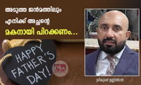 അടുത്ത ജൻമത്തിലും എനിക്ക് അച്ഛന്റെ മകനായി പിറക്കണം...(ശ്രീകുമാർ ഉണ്ണിത്താൻ)