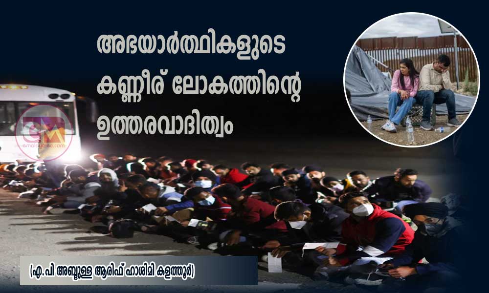 അഭയാർത്ഥികളുടെ കണ്ണീര്  ലോകത്തിന്റെ ഉത്തരവാദിത്വം (എ.പി അബ്ദുള്ള ആരിഫ് ഹാശിമി കളത്തൂർ)