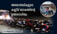 അഭയാർത്ഥികളുടെ കണ്ണീര്  ലോകത്തിന്റെ ഉത്തരവാദിത്വം (എ.പി അബ്ദുള്ള ആരിഫ് ഹാശിമി കളത്തൂർ)