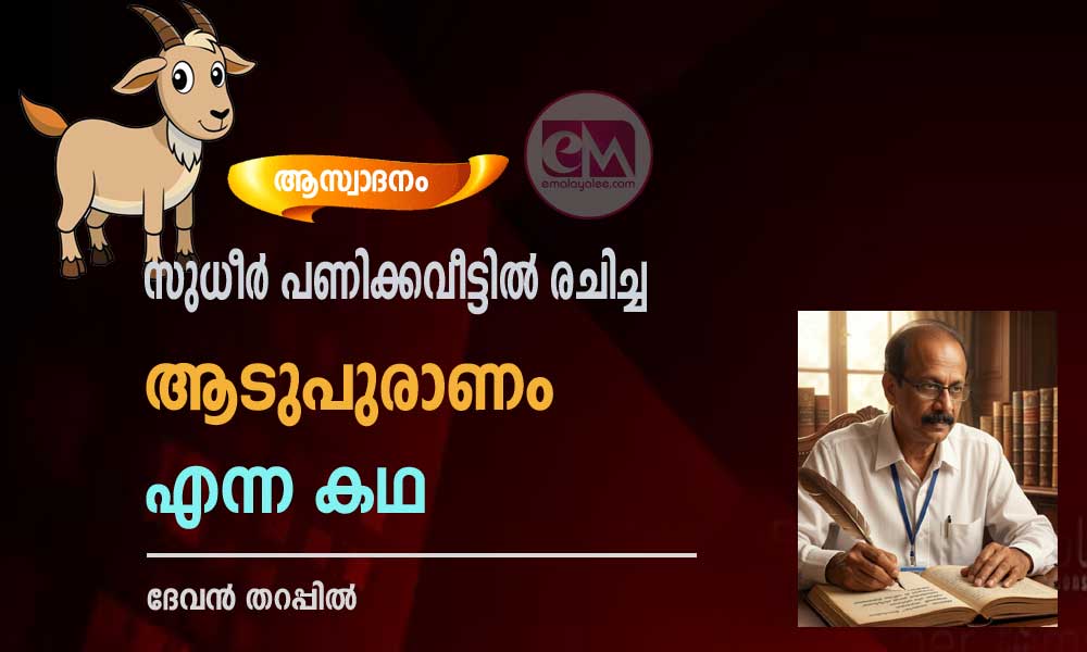 സുധീർ പണിക്കവീട്ടിൽ രചിച്ച ആടുപുരാണം എന്ന കഥ (ആസ്വാദനം: ദേവൻ തറപ്പിൽ)