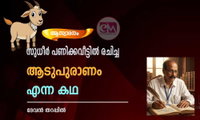സുധീർ പണിക്കവീട്ടിൽ രചിച്ച ആടുപുരാണം എന്ന കഥ (ആസ്വാദനം: ദേവൻ തറപ്പിൽ)