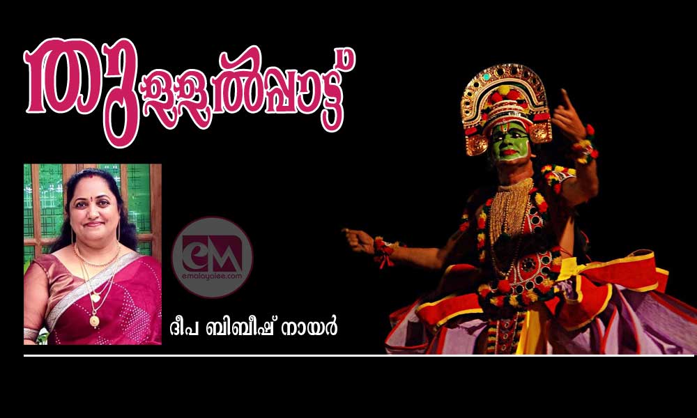 തുള്ളൽപ്പാട്ട് (ദീപ ബിബീഷ് നായർ)