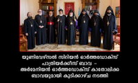 യൂണിവേഴ്‌സല്‍ സിറിയന്‍ ഓര്‍ത്തഡോക്‌സ് പാത്രിയര്‍ക്കീസ് ബാവ - അര്‍മേനിയന്‍ ഓര്‍ത്തഡോക്‌സ് കാതോലിക്ക ബാവയുമായി കൂടിക്കാഴ്ച നടത്തി