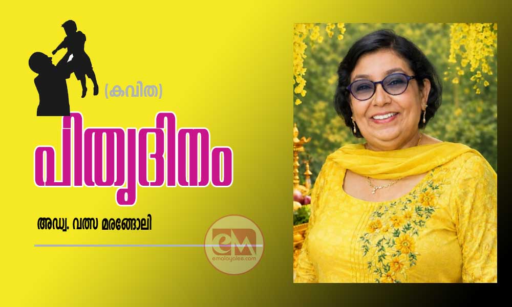 പിതൃദിനം (കവിത:  അഡ്വ വത്സ മരങ്ങോലി)
