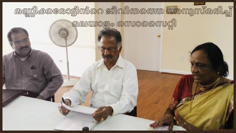മണ്ണിക്കരോട്ടിൻറെ ജീവിതത്തെ അനുസ്മരിച്ച് മലയാളം സൊസൈറ്റി (ജി. പുത്തൻകുരിശ്)
