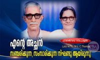 എന്റെ അച്ഛൻ സഞ്ചരിക്കുന്ന, സംസാരിക്കുന്ന നിഘണ്ടു ആയിരുന്നു (ഫാദേഴ്‌സ്‌  ഡേ സ്പെഷ്യൽ: ഏബ്രഹാം തോമസ്)
