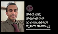 അമല്‍ രാജു അമേരിക്കയില്‍ വാഹനാപകടത്തെ തുടര്‍ന്ന് അന്തരിച്ചു