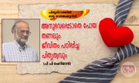 പിതൃദിനത്തിൽ ഒരു ഓർമ്മക്കുറിപ്പ്: അനുഭവപ്പെടാതെ പോയ തണലും ജീവിതം പഠിപ്പിച്ച പിതൃത്വവും (പി പി ചെറിയാൻ)