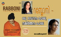 റബ്ബോനി -  ഒരു  ഭാവഗാനം പോലെ, സങ്കീർത്തനം പോലെ (പുസ്തകലോകം:  ഡോ.ഖദീജ മുംതാസ്)