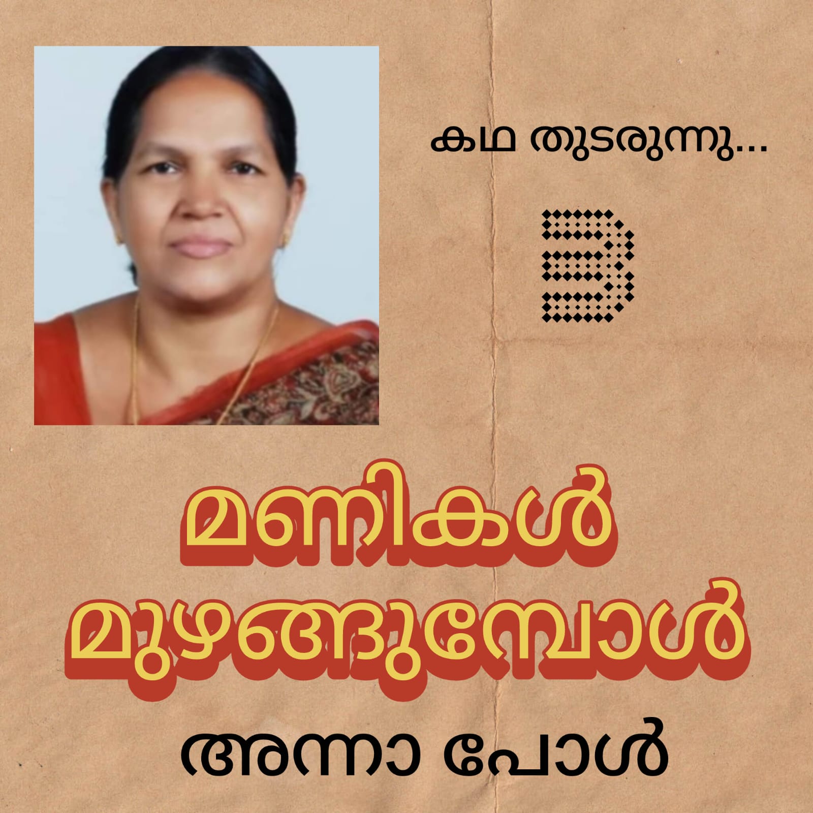 കഥ തുടരുന്നു - മണികൾ മുഴങ്ങുമ്പോൾ - 3 - : അന്നാ പോൾ