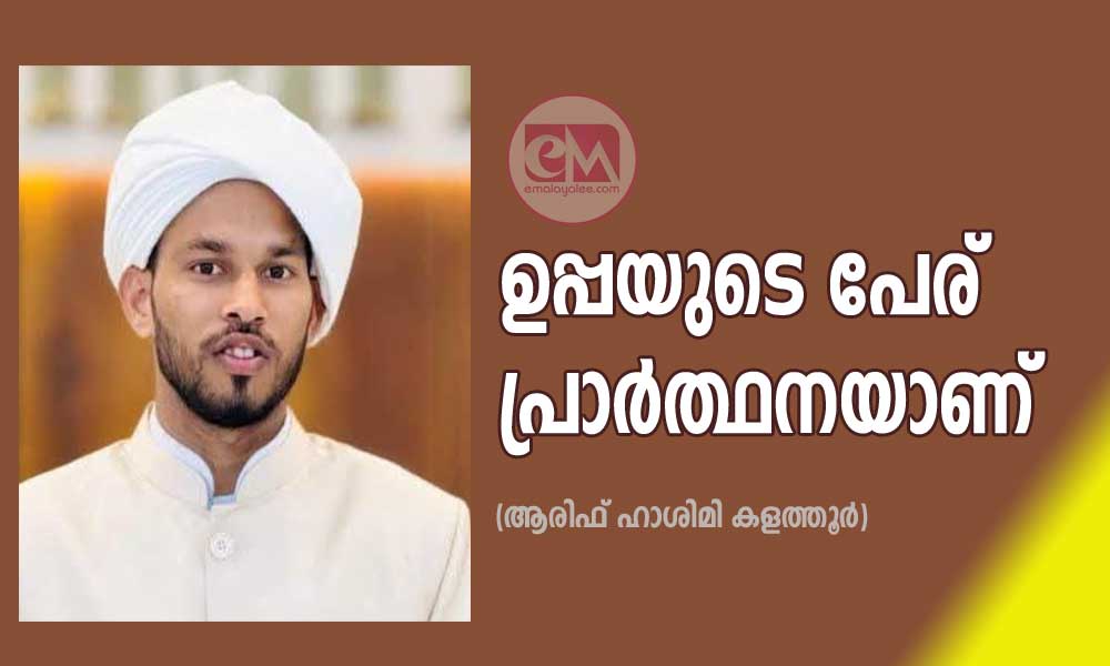 ഉപ്പയുടെ പേര് പ്രാർത്ഥനയാണ് (ആരിഫ് ഹാശിമി കളത്തൂർ)