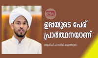 ഉപ്പയുടെ പേര് പ്രാർത്ഥനയാണ് (ആരിഫ് ഹാശിമി കളത്തൂർ)