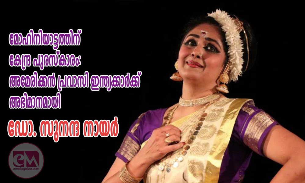 മോഹിനിയാട്ടത്തിന് കേന്ദ്ര പുരസ്കാരം: അമേരിക്കൻ പ്രവാസി ഇന്ത്യക്കാർക്ക് അഭിമാനമായി ഡോ. സുനന്ദ നായർ