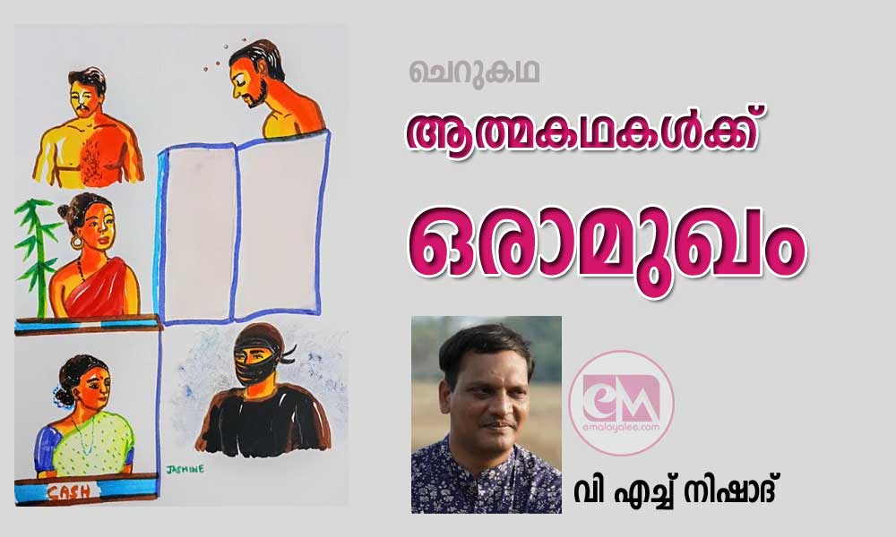 ആത്മകഥകൾക്ക് ഒരാമുഖം (ചെറുകഥ: വി എച്ച് നിഷാദ്)