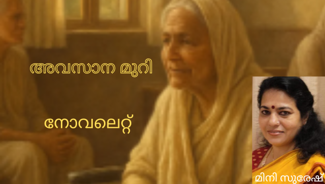 അവസാന മുറി (നോവലെറ്റ്, മിനി സുരേഷ്)