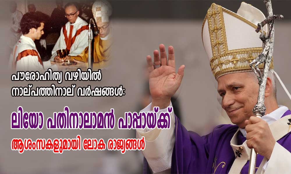 ലിയോ പതിനാലാമൻ പാപ്പായ്ക്ക് ആശംസകളുമായി ലോക രാജ്യങ്ങള്