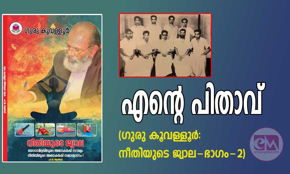 എന്റെ പിതാവ് (ഗുരു കൂവള്ളൂർ: നീതിയുടെ ജ്വാല - ഭാഗം-2)
