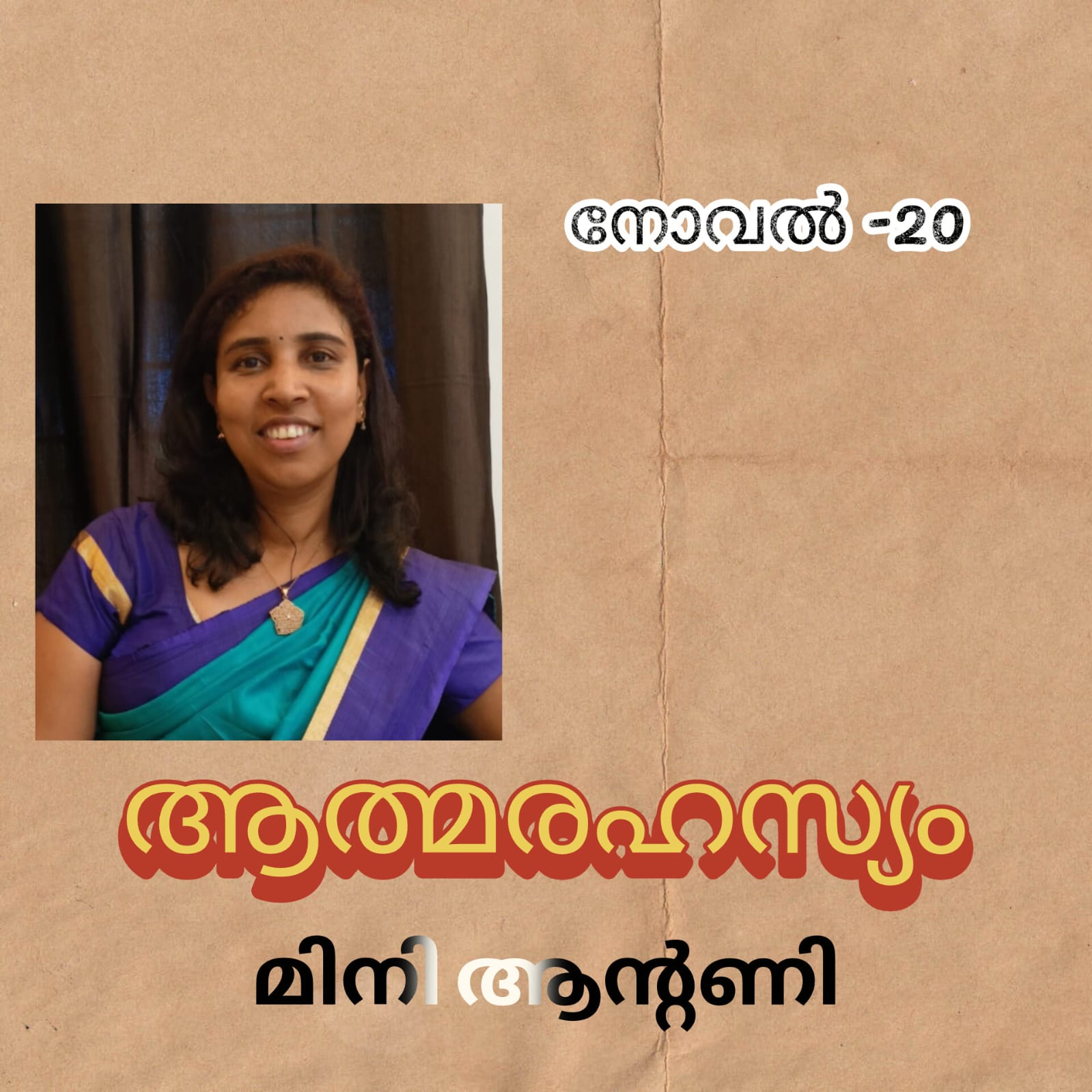ആത്മരഹസ്യം ( നോവൽ- 20 : മിനി ആന്റണി )