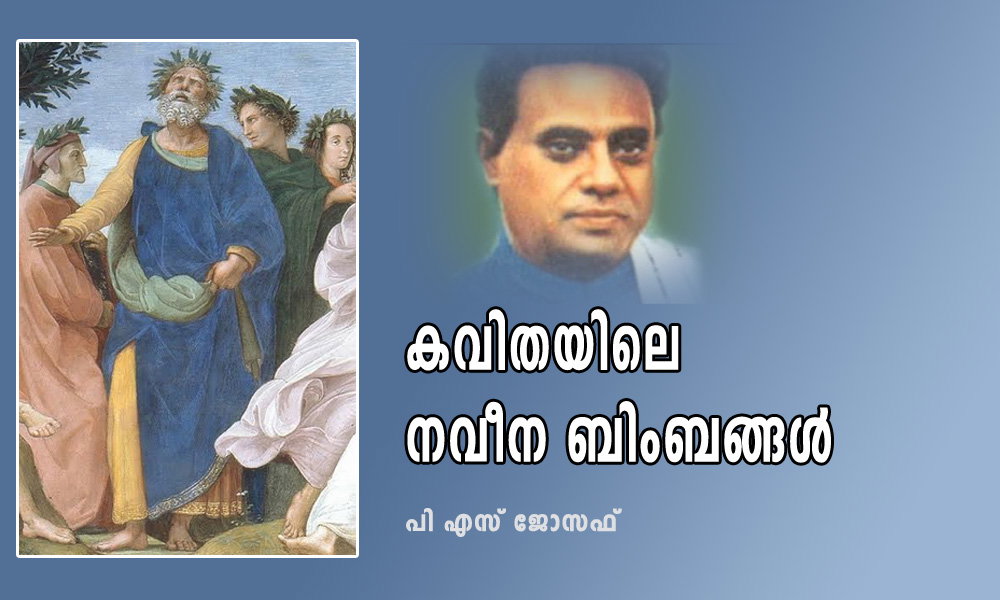 കവിതയിലെ നവീന ബിംബങ്ങള് (സാഹിത്യം: പി എസ് ജോസഫ്)