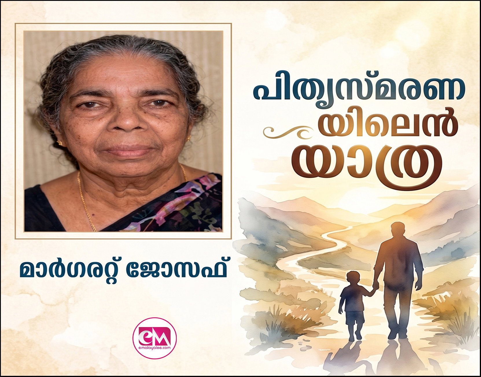 പിതൃസ്മരണയിലെന് യാത്ര (കവിത: മാര്ഗരറ്റ് ജോസഫ്)