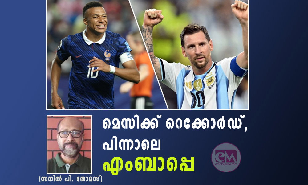 മെസിക്ക് റെക്കോര്ഡ്, പിന്നാലെ എംബാപ്പെ (സനില് പി. തോമസ്)