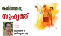 അപരിചിതനായ ഒരു സുഹൃത്ത് (മധുശാലയിൽ 5: എസ് സുന്ദര്‍ദാസ്)