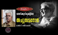 ഡയറിക്കുറിപ്പുകളിലെ അച്യുതമേനോൻ (അച്യുതം 7:  മാങ്ങാട് രത്‌നാകരൻ)