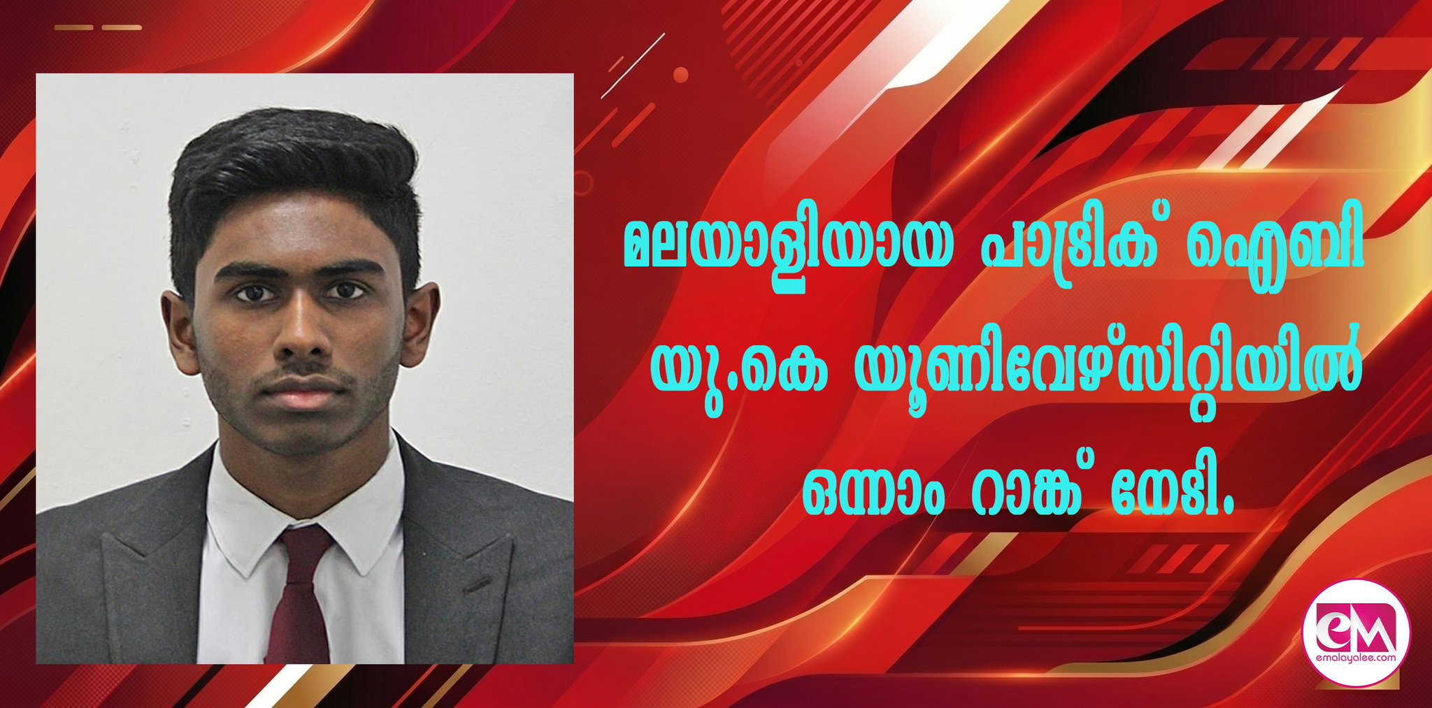 മലയാളിയായ പാട്രിക് ഐബി യു.കെ യൂണിവേഴ്‌സിറ്റിയില്‍ ഒന്നാം റാങ്ക് നേടി
