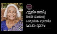 ഹൂസ്റ്റണിൽ അന്തരിച്ച അന്നമ്മ തോമസിന്റെ പൊതുദർശനം ബുധനാഴ്ച; സംസ്കാരം വ്യാഴാഴ്ച