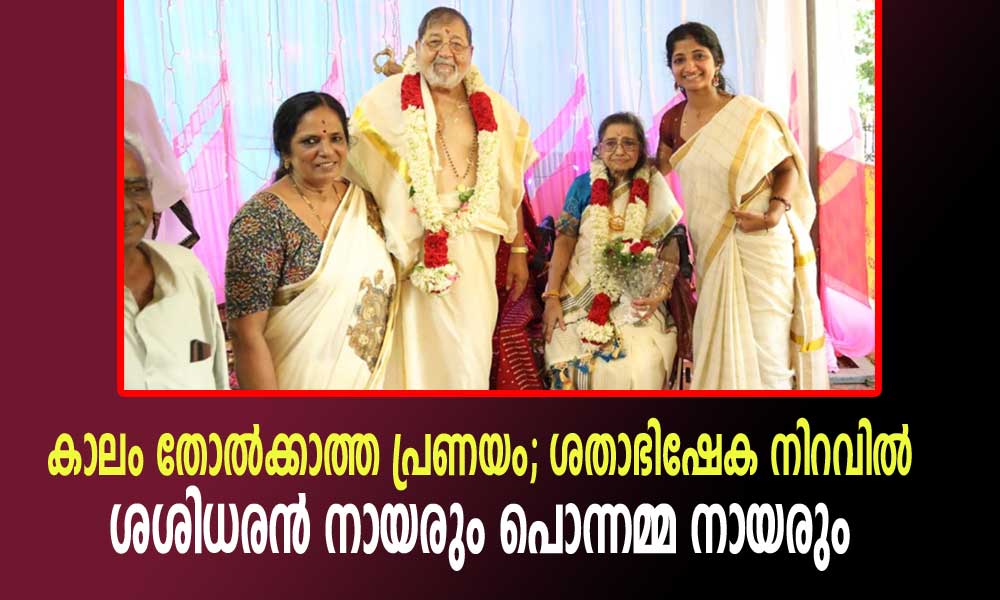 കാലം തോൽക്കാത്ത പ്രണയം; ശതാഭിഷേക നിറവിൽ ശശിധരൻ നായരും പൊന്നമ്മ നായരും