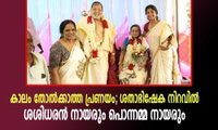 കാലം തോൽക്കാത്ത പ്രണയം; ശതാഭിഷേക നിറവിൽ ശശിധരൻ നായരും പൊന്നമ്മ നായരും