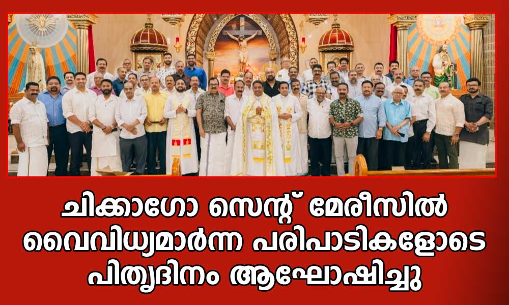 ചിക്കാഗോ സെന്റ് മേരീസിൽ വൈവിധ്യമാർന്ന പരിപാടികളോടെ പിതൃദിനം ആഘോഷിച്ചു