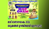 മാപ്പ് ഓണാഘോഷം 2026 ഒരുക്കങ്ങൾ ഊർജിതമായി മുന്നേറുന്നു