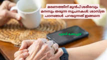 മരണത്തിന് മുൻപ് ശരീരവും മനസും  തരുന്ന സൂചനകൾ: ശാസ്ത്ര പഠനങ്ങൾ  പറയുന്നത് ഇങ്ങനെ