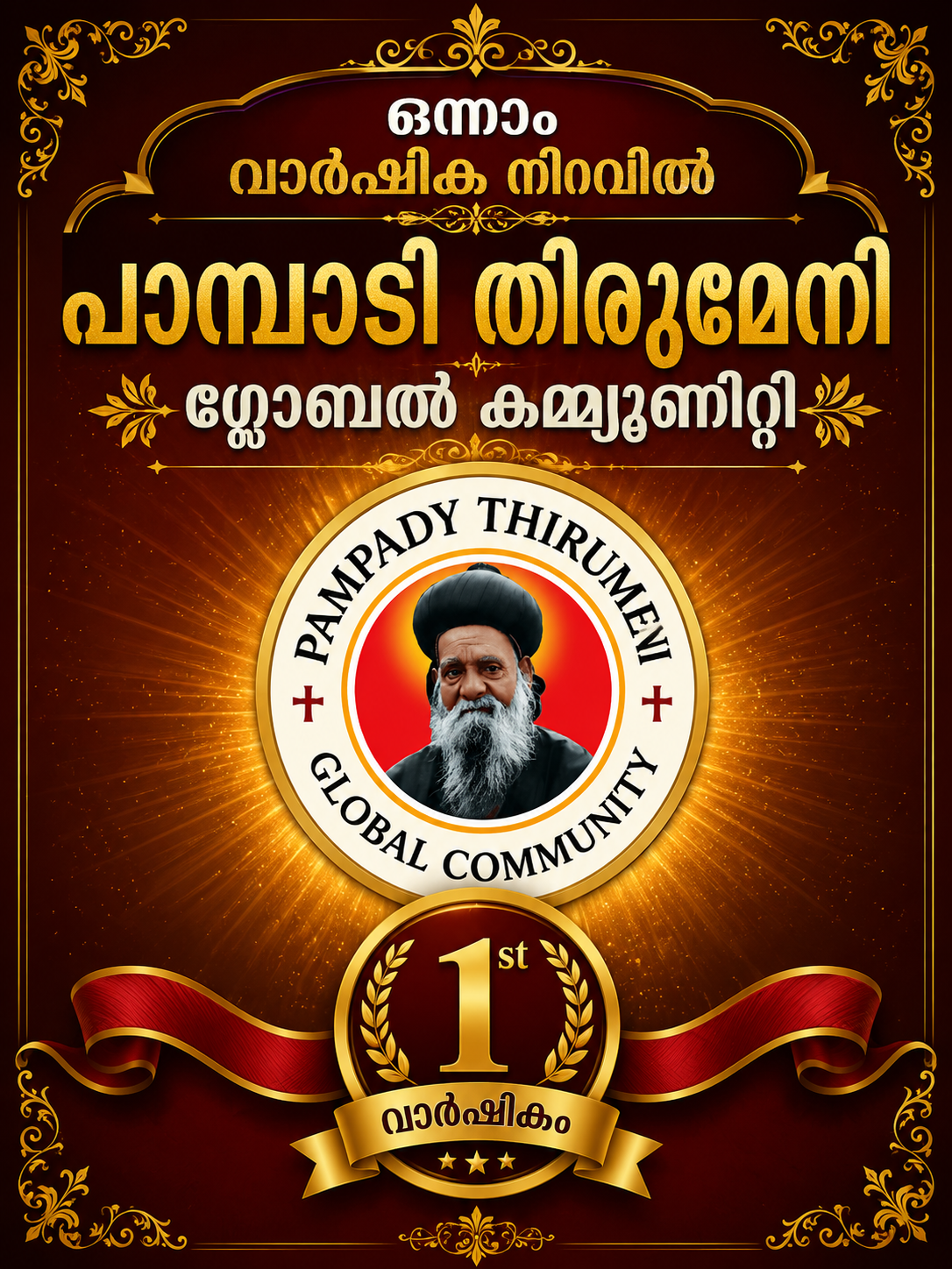 ഒന്നാം വാർഷിക നിറവിൽ പാമ്പാടി തിരുമേനി ഗ്ലോബൽ കമ്മ്യൂണിറ്റി