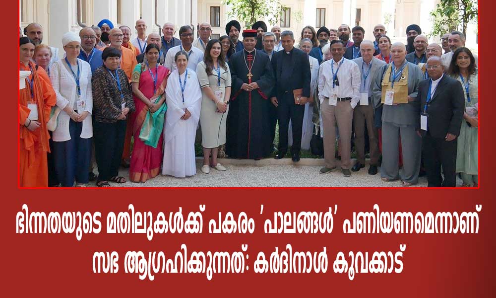 ഭിന്നതയുടെ മതിലുകൾക്ക് പകരം 'പാലങ്ങൾ' പണിയണമെന്നാണ് സഭ ആഗ്രഹിക്കുന്നത്: കർദിനാൾ കൂവക്കാട്